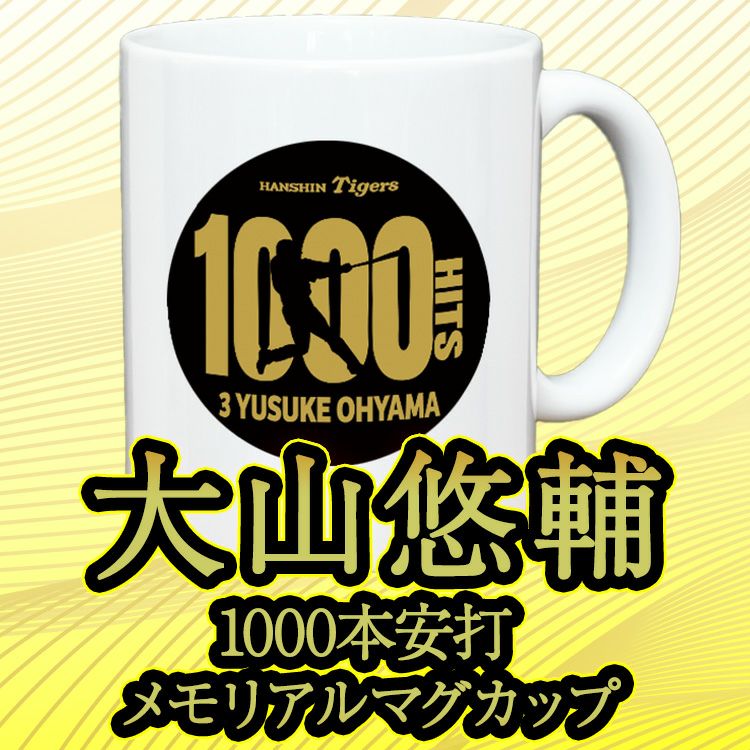 阪神タイガース 大山悠輔 1000本安打記念 マグカップ #33