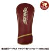 東北楽天イーグルス ヘッドカバー  DR/ドライバー用 レザックス1