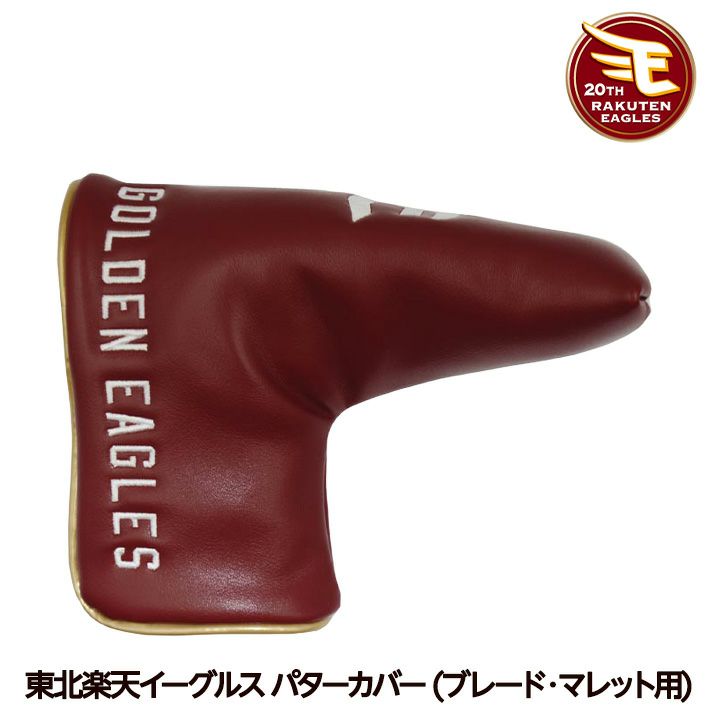 東北楽天イーグルス パターカバー ブレード＆マレット用 レザックス1