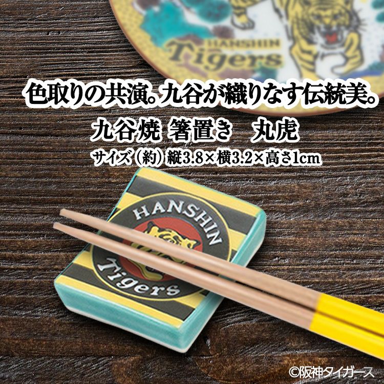 阪神タイガース 九谷焼 箸置 食器2