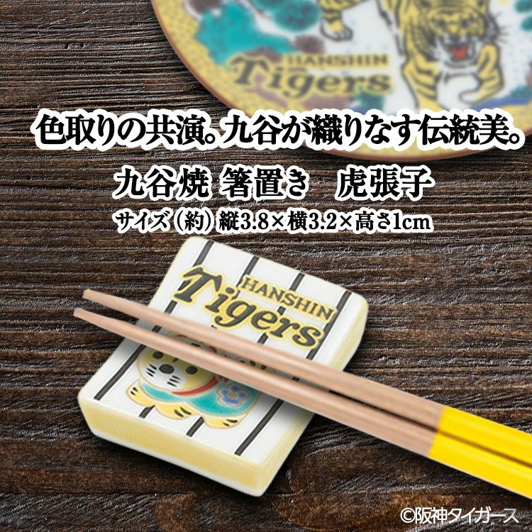 阪神タイガース 九谷焼 箸置 食器3