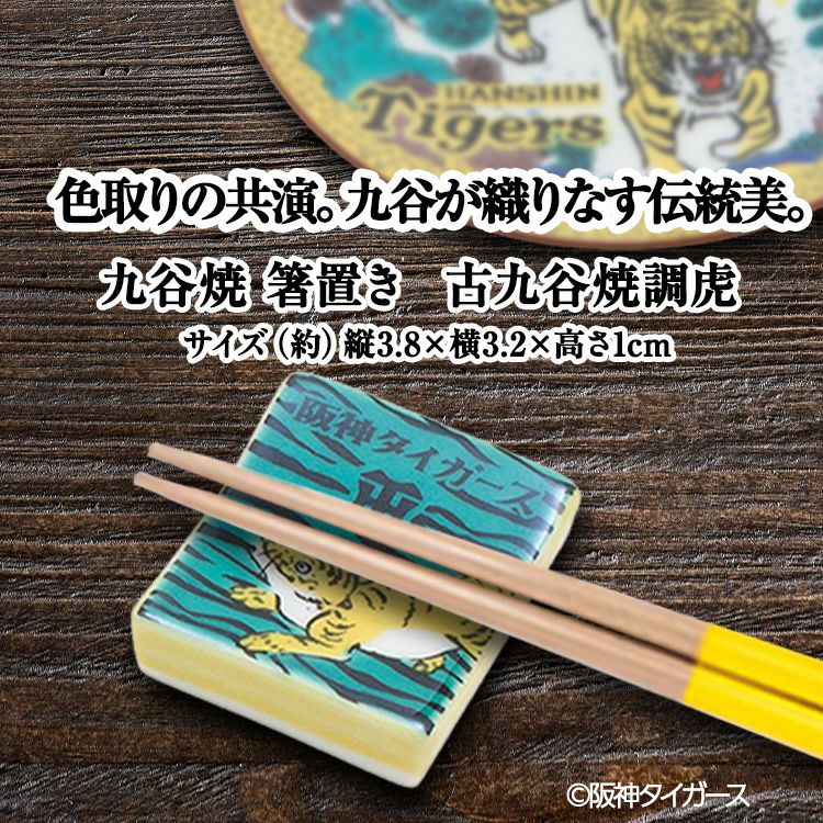 阪神タイガース 九谷焼 箸置 食器4