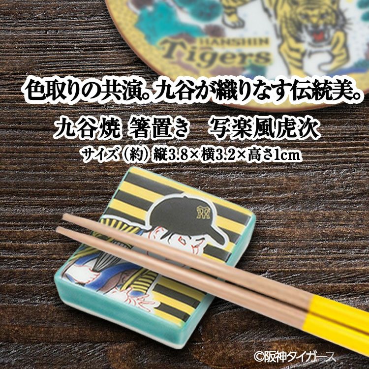 阪神タイガース 九谷焼 箸置 食器5