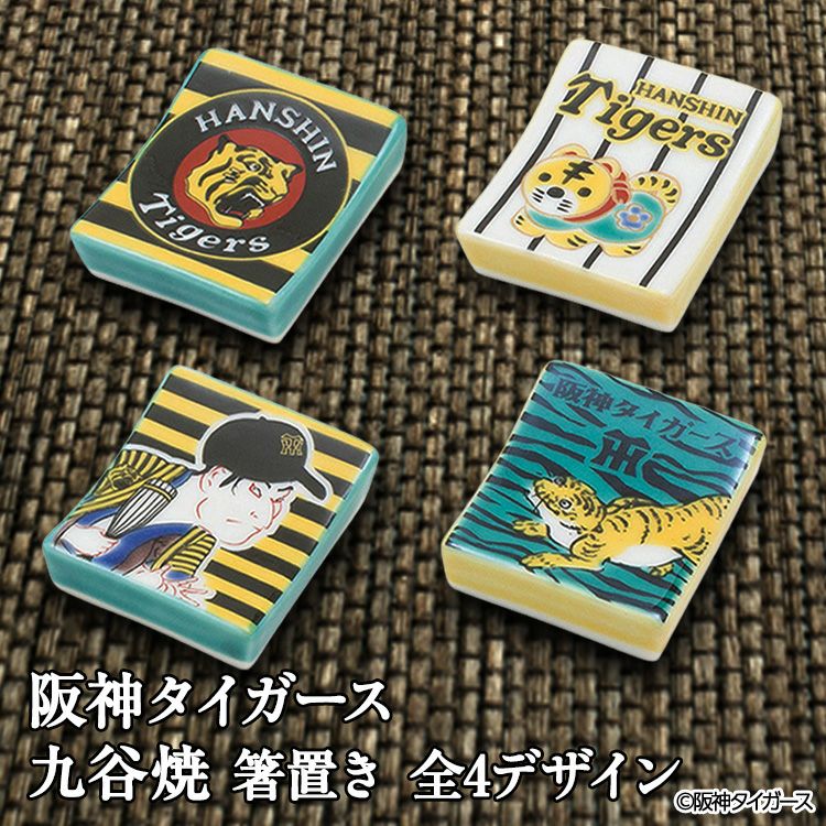 阪神タイガース 九谷焼 箸置 食器6