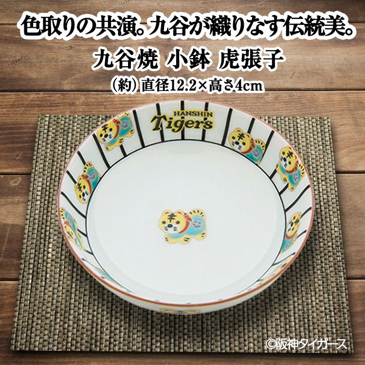 阪神タイガース 九谷焼 小鉢 食器2