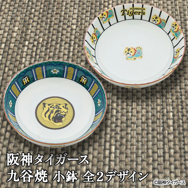 阪神タイガース 九谷焼 小鉢 食器4