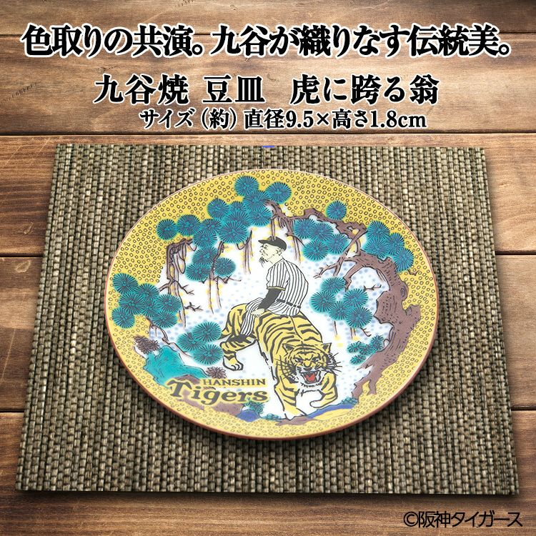 阪神タイガース 九谷焼 豆皿 食器2