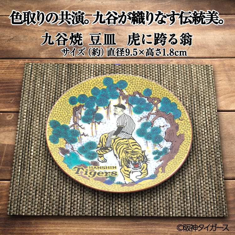 阪神タイガース 九谷焼 豆皿 食器2