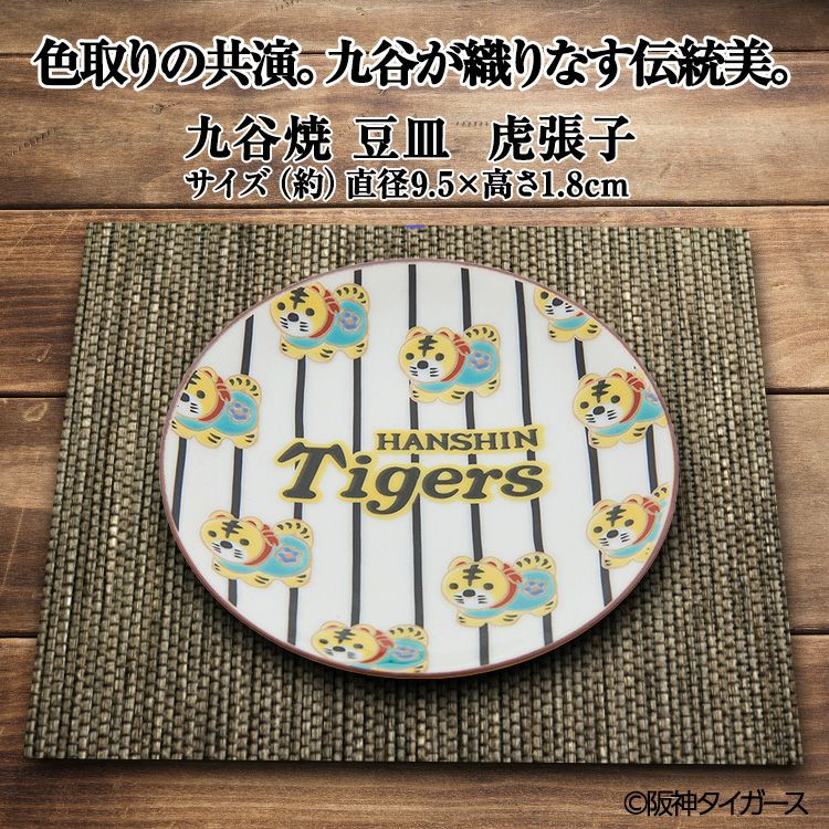 阪神タイガース 九谷焼 豆皿 食器3