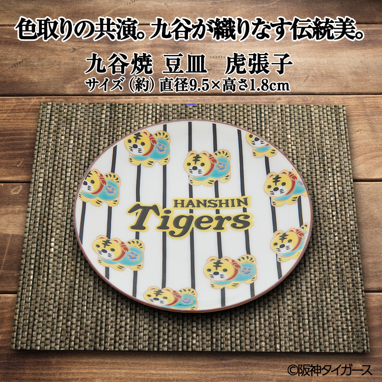 阪神タイガース 九谷焼 豆皿 食器3