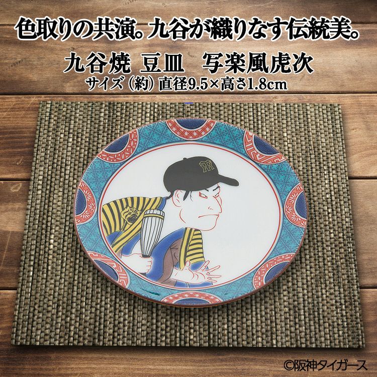 阪神タイガース 九谷焼 豆皿 食器4