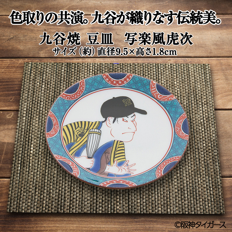 阪神タイガース 九谷焼 豆皿 食器4