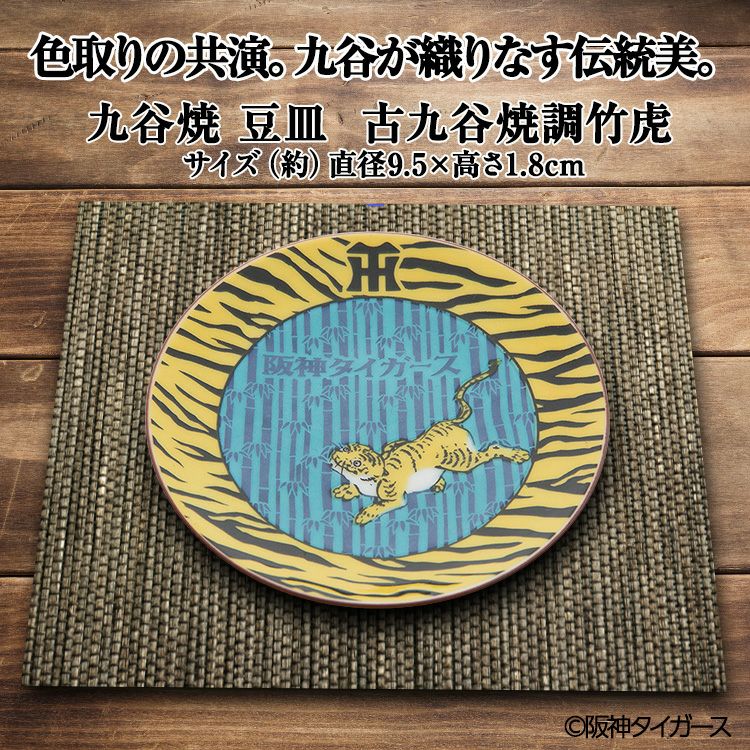 阪神タイガース 九谷焼 豆皿 食器5