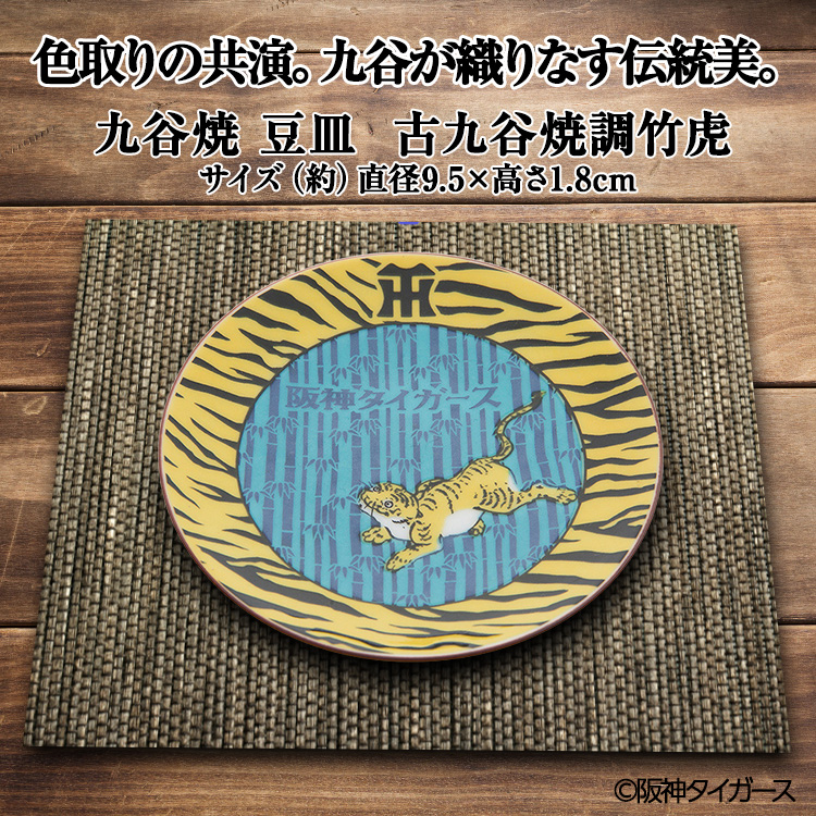 阪神タイガース 九谷焼 豆皿 食器5