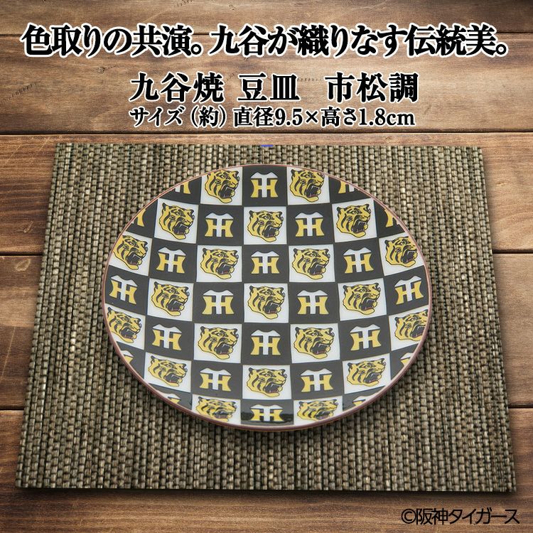 阪神タイガース 九谷焼 豆皿 食器6
