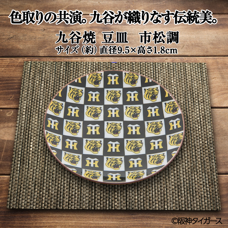 阪神タイガース 九谷焼 豆皿 食器6