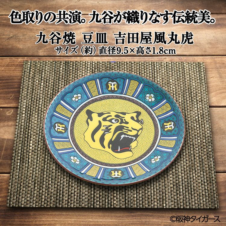 阪神タイガース 九谷焼 豆皿 食器7