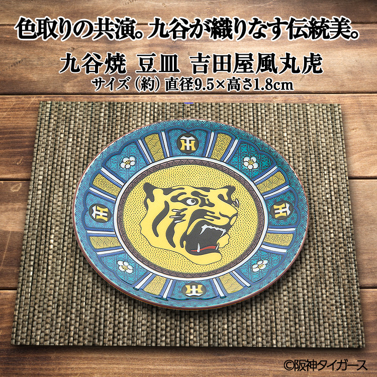 阪神タイガース 九谷焼 豆皿 食器7
