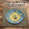 阪神タイガース 九谷焼 豆皿 食器7