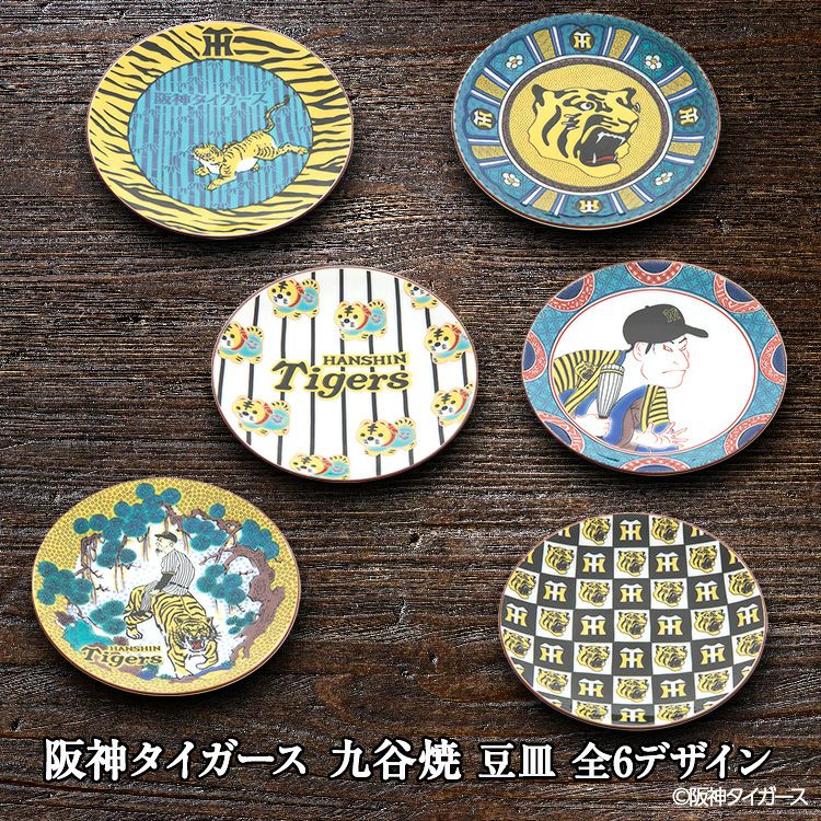 阪神タイガース 九谷焼 豆皿 食器8