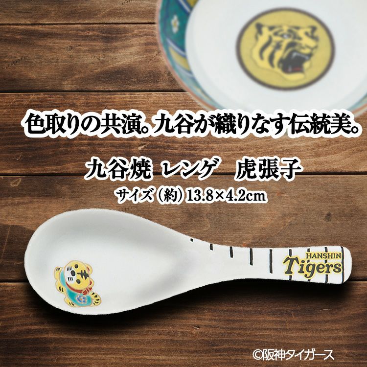 阪神タイガース 九谷焼 レンゲ 食器2
