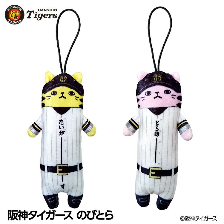 阪神タイガース のびとら1