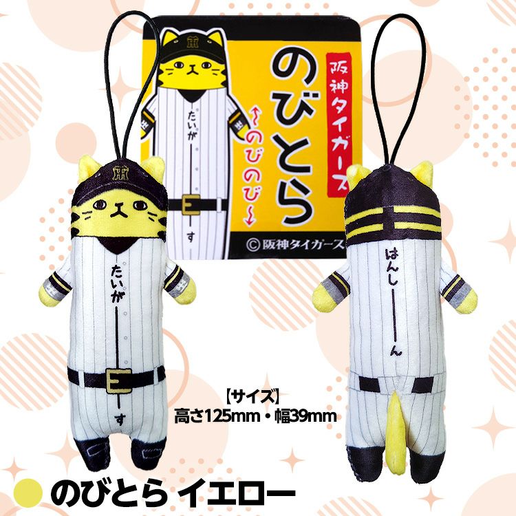 阪神タイガース のびとら2