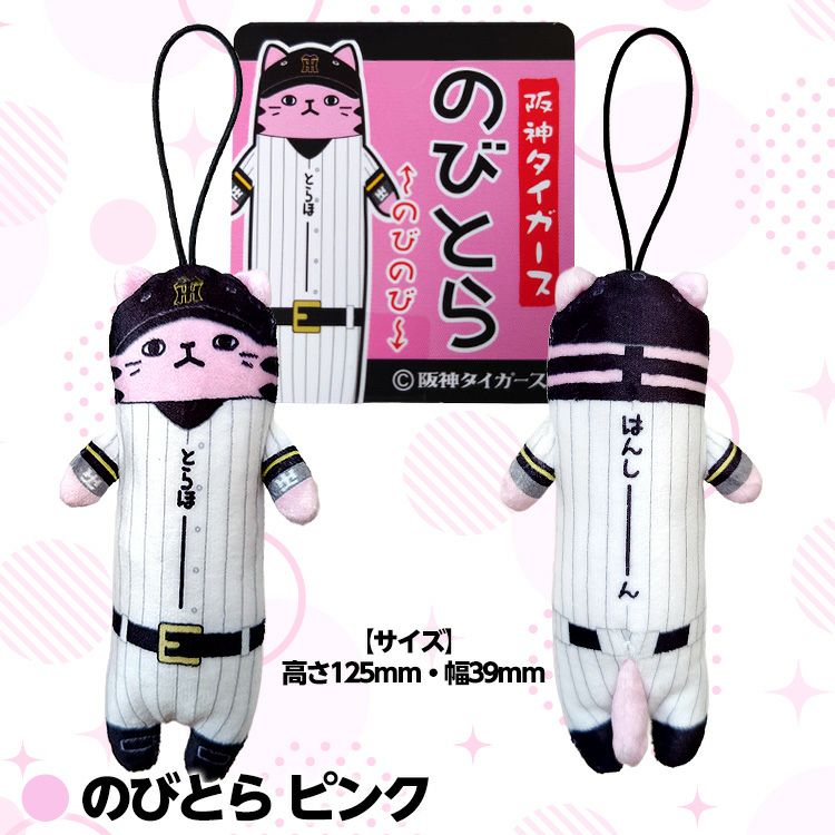 阪神タイガース のびとら3