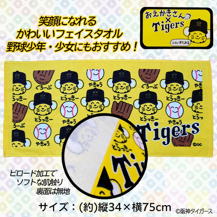 阪神タイガース おえかきさん×トラッキー フェイスタオル2