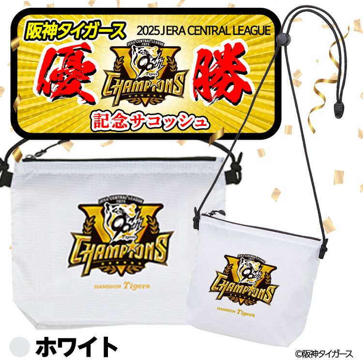 阪神 優勝グッズ 2025 リーグ優勝 サコッシュ バッグ2