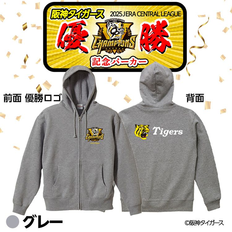 阪神 優勝グッズ 2025 リーグ優勝 パーカー フーディー3