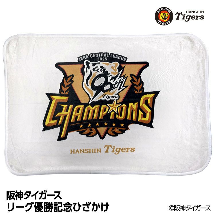 阪神 優勝グッズ 2025 リーグ優勝 ひざかけ1