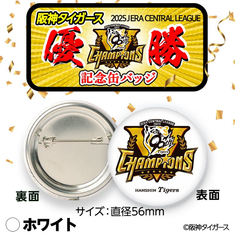 阪神 優勝グッズ 2025 リーグ優勝 缶バッジ2