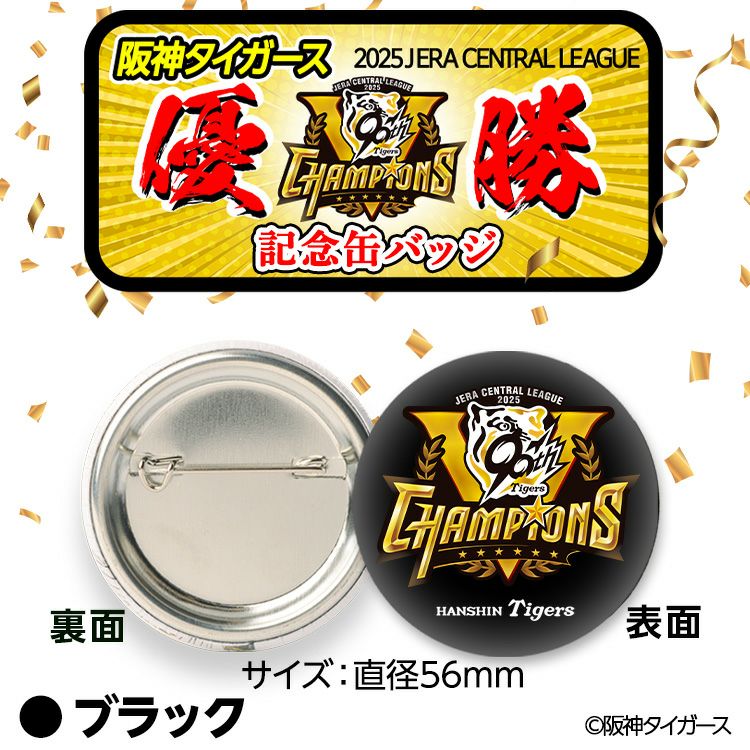 阪神 優勝グッズ 2025 リーグ優勝 缶バッジ3