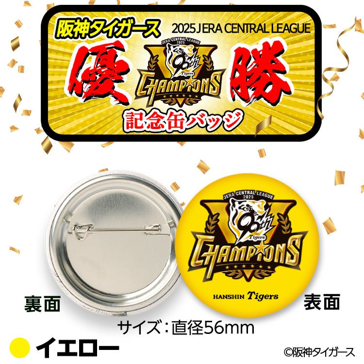 阪神 優勝グッズ 2025 リーグ優勝 缶バッジ4