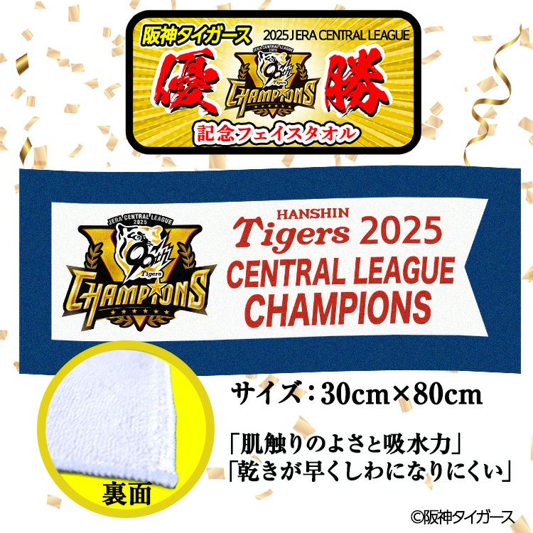 阪神 優勝グッズ 2025 リーグ優勝 フェイスタオル チャンピオンフラッグデザイン2