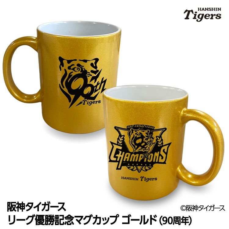 阪神タイガース 優勝 阪神 優勝グッズ 2025 リーグ優勝 ゴールドマグカップ 90周年1