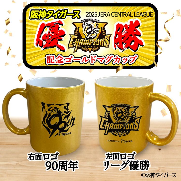 阪神タイガース 優勝 阪神 優勝グッズ 2025 リーグ優勝 ゴールドマグカップ 90周年2