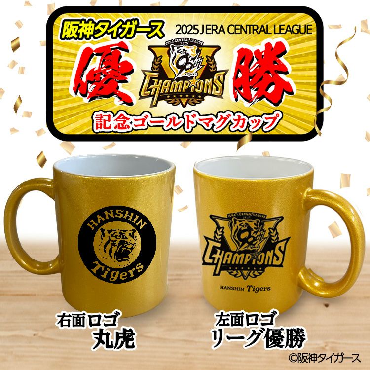 阪神 優勝グッズ 2025 リーグ優勝 ゴールドマグカップ 丸虎2