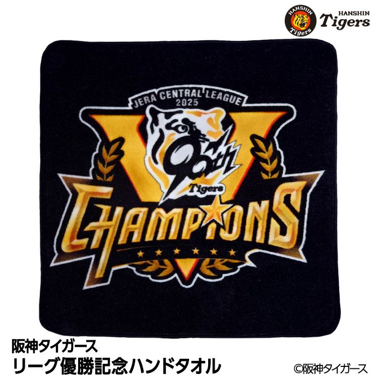 阪神 優勝グッズ 2025 リーグ優勝 ハンドタオル1