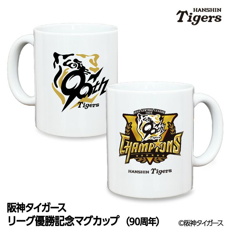 阪神 優勝グッズ 2025 リーグ優勝 マグカップ 90周年1