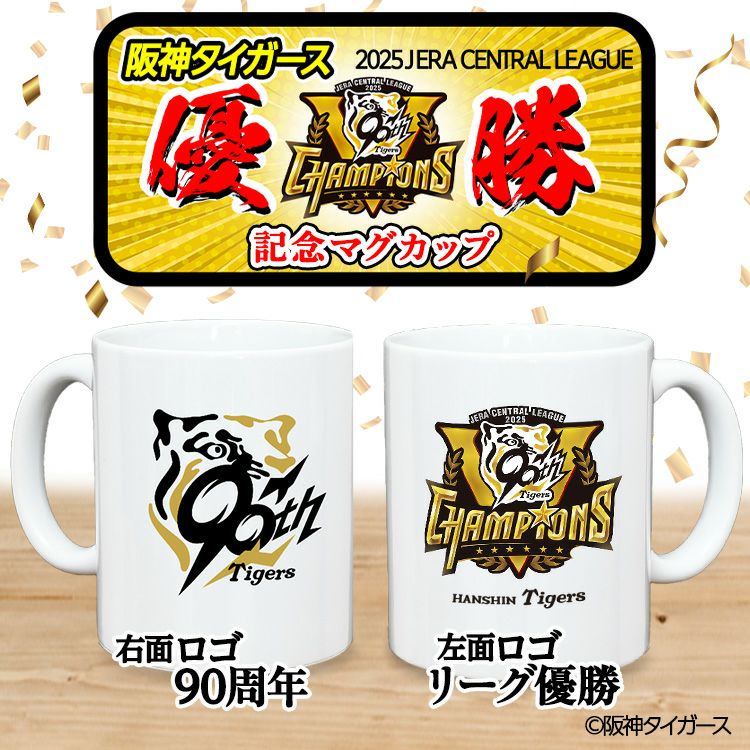 阪神 優勝グッズ 2025 リーグ優勝 マグカップ 90周年2