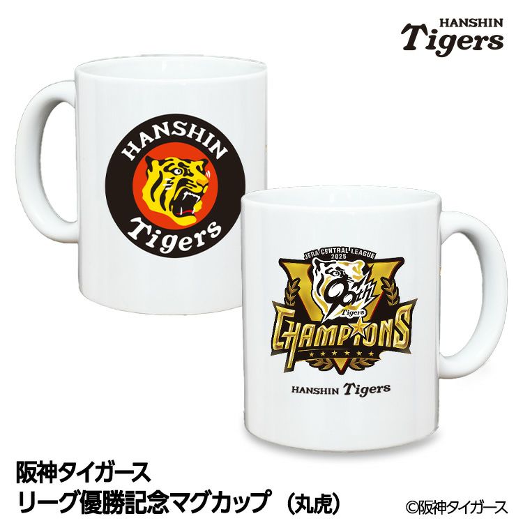 阪神タイガース 優勝 阪神 優勝グッズ 2025 リーグ優勝 マグカップ 丸虎1