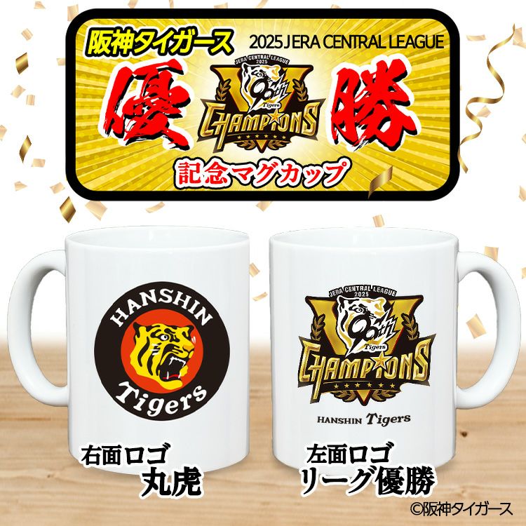 阪神タイガース 優勝 阪神 優勝グッズ 2025 リーグ優勝 マグカップ 丸虎2