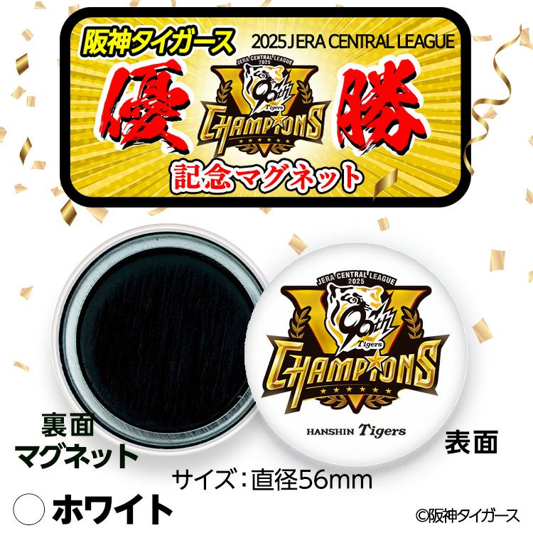 阪神 優勝グッズ 2025 リーグ優勝 マグネット2
