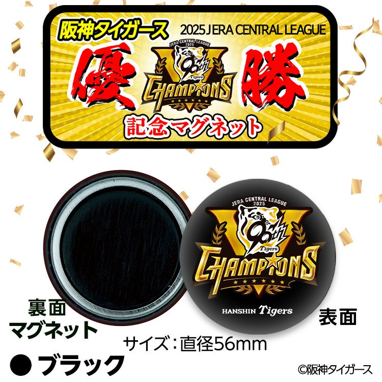 阪神 優勝グッズ 2025 リーグ優勝 マグネット3