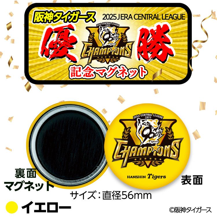 阪神 優勝グッズ 2025 リーグ優勝 マグネット4