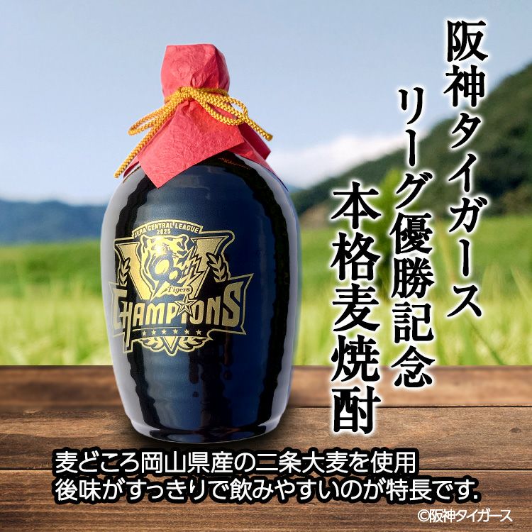 阪神 優勝グッズ 2025 リーグ優勝 麦焼酎 陶器ボトル 720ml 宮下酒造2