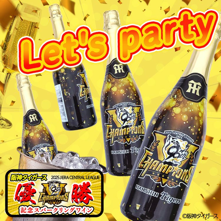 阪神 優勝グッズ 2025 リーグ優勝 スパークリングワイン2