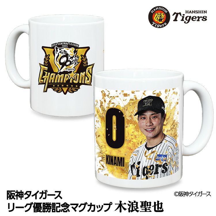 阪神タイガース 2025 リーグ優勝  #0 木浪聖也 マグカップ1